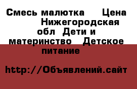 Смесь малютка 1 › Цена ­ 400 - Нижегородская обл. Дети и материнство » Детское питание   